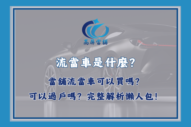 流當車