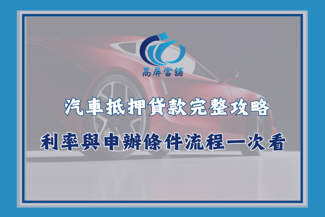 汽車抵押貸款
