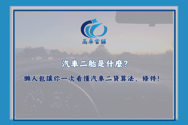 汽車二胎