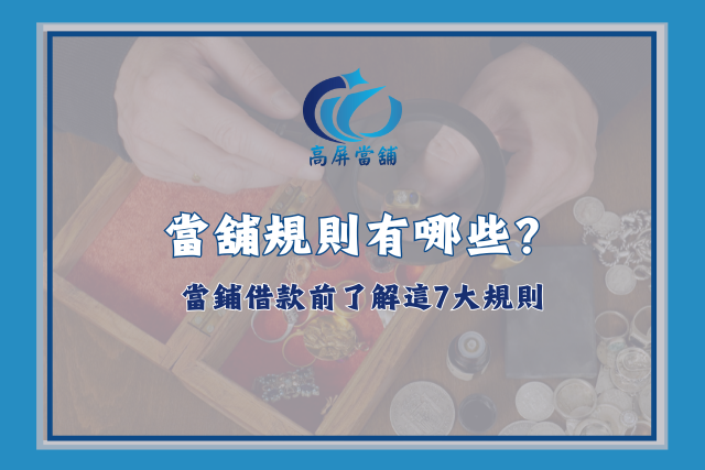 當舖規則