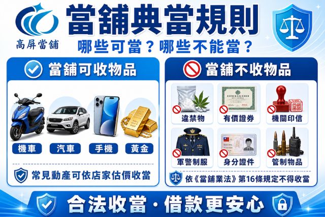 當舖典當規則