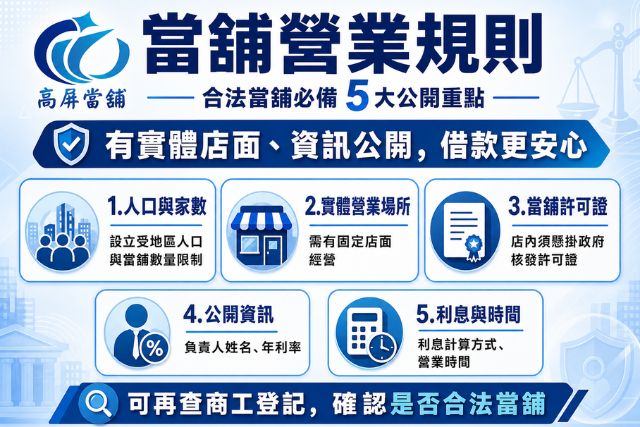 當舖營業規則5大重點