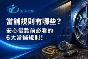 當舖規則