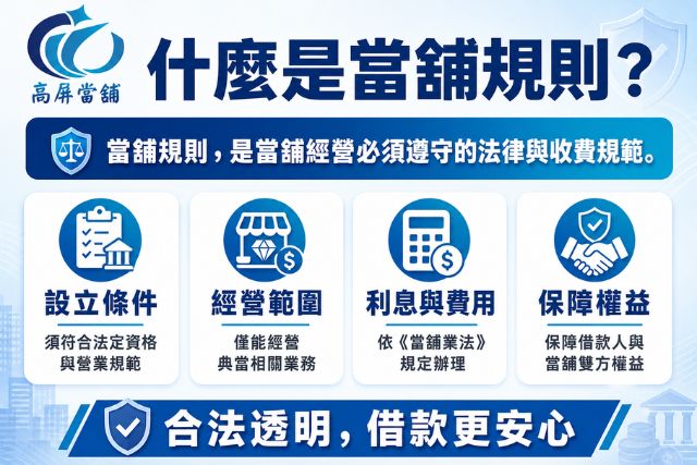 當舖規則是為了保障借貸雙方