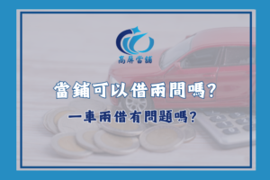 當鋪可以借兩間
