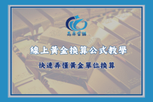 線上黃金換算公式