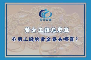 黃金工錢