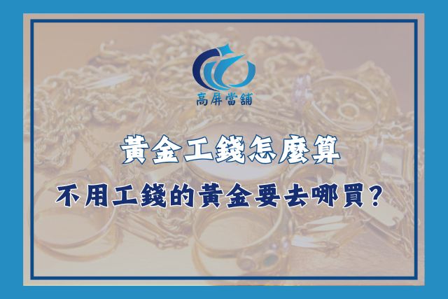 黃金工錢