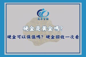 硬金是什麼
