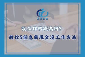 沒工作借錢