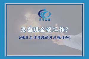 急需現金沒工作