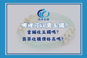 哪裡可以賣玉鐲
