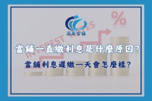 當鋪一直繳利息