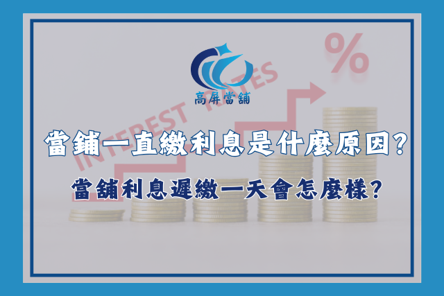 當鋪一直繳利息
