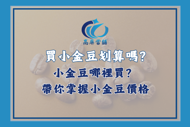 小金豆價格