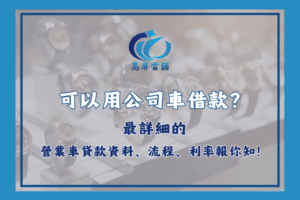 公司車借款