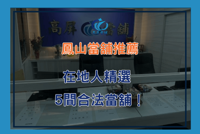 鳳山當舖推薦