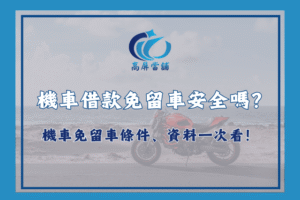 機車借款免留車