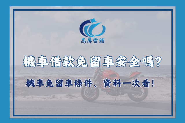 機車借款免留車