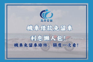 機車借款免留車