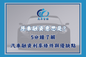 原車融資