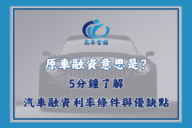 原車融資