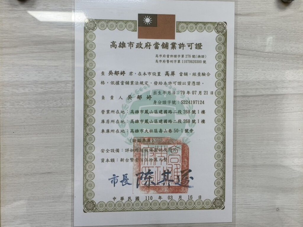 高屏當舖政府營業許可證
