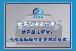 動保設定是什麼