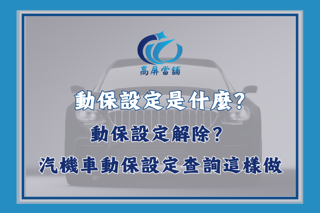 動保設定是什麼