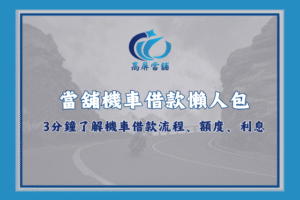 當舖機車借款