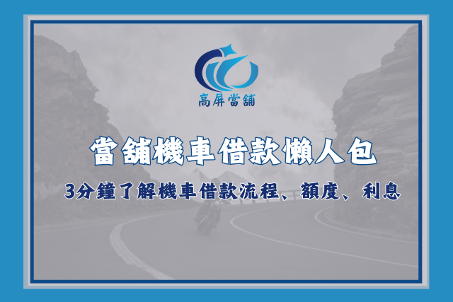 當舖機車借款