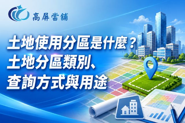土地使用分區懶人包